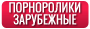 Порноролики зарубежные 