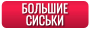 Большие сиськи (Big Tits)