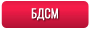 БДСМ (BDSM)