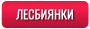 Лесбиянки (Lesbians)