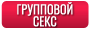 Групповой секс (Group Sex)