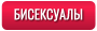 Бисексуалы (Bisexual)
